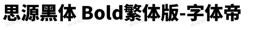 思源黑体 Bold繁体版字体转换
